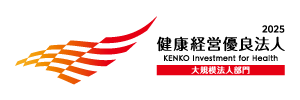 健康経営優良法人2025