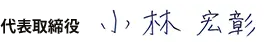 代表取締役 小林宏彰