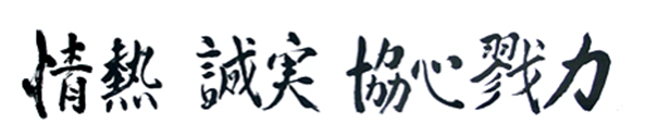 情熱 誠実 協心戮力