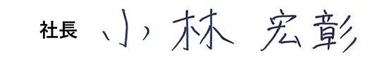 社長 小林 宏彰