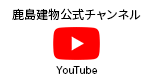 動画一覧はこちら 鹿島建物公式チャンネル Youtube