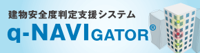 建物安全度判定支援システム q-NAVIGATOR