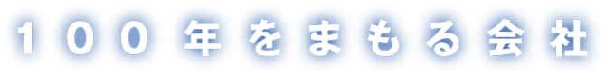 100年をまもる会社