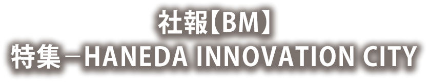 社報【BM】 特集―中外ライフサイエンスパーク横浜 Green Innovation Village