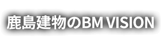 社報【BM】鹿島建物のBM VISION