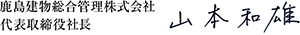 鹿島建物総合管理株式会社　代表取締役社長　山本　和雄