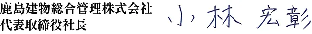 鹿島建物総合管理株式会社　代表取締役社長　小林 宏彰