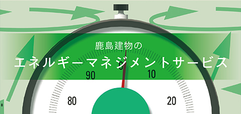 建物管理会社の省エネ