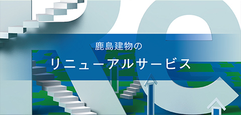 建物管理会社のリニューアル